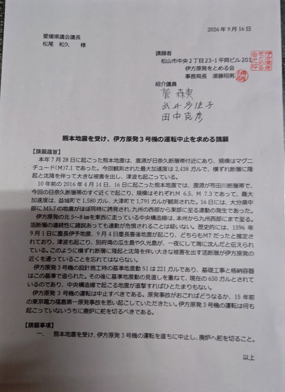 「熊本地震を受け、伊方原発3号機の運転中止を求める請願」